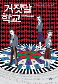 거짓말 학교 (보름달문고 35)